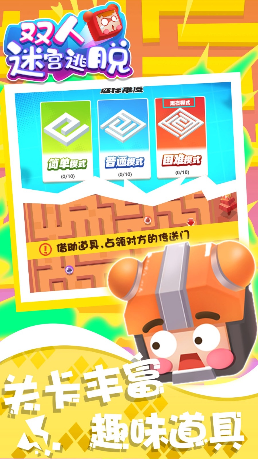双人迷宫逃脱游戏手机版