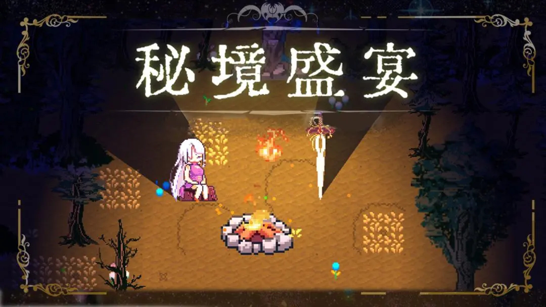 秘境盛宴官方版