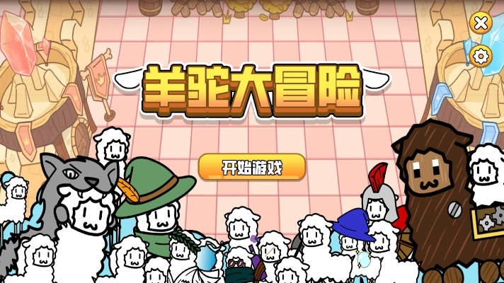羊驼大冒险手游免费最新版