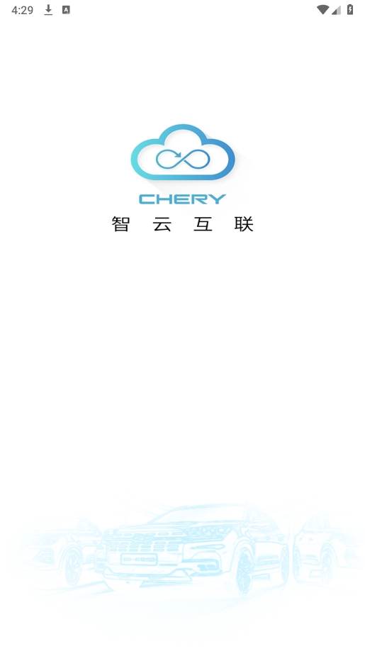智云互联奇瑞手机版最新app