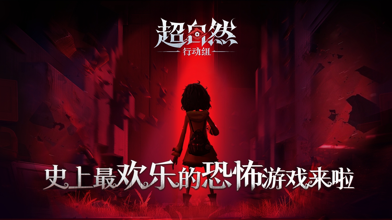 超自然行动组手游安卓版