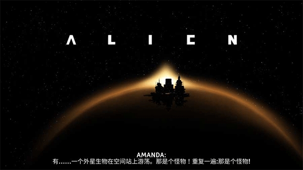 异形断电汉化版内置作弊菜单版
