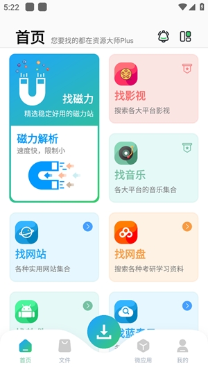 资源大师plus免费版