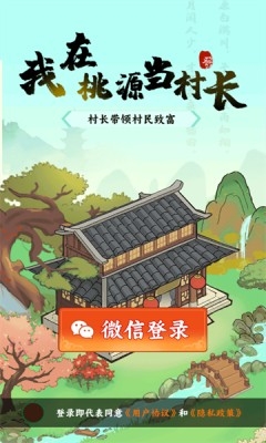 我在桃源当村长游戏红包版