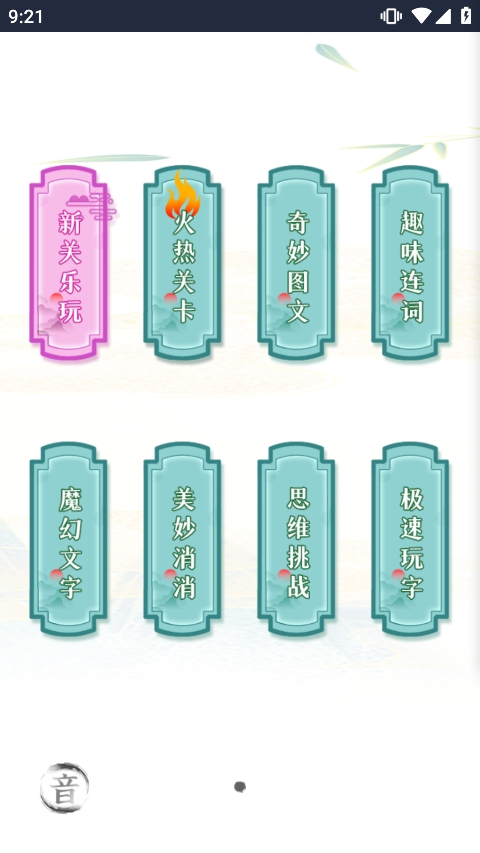 疯狂文字小游戏最新版