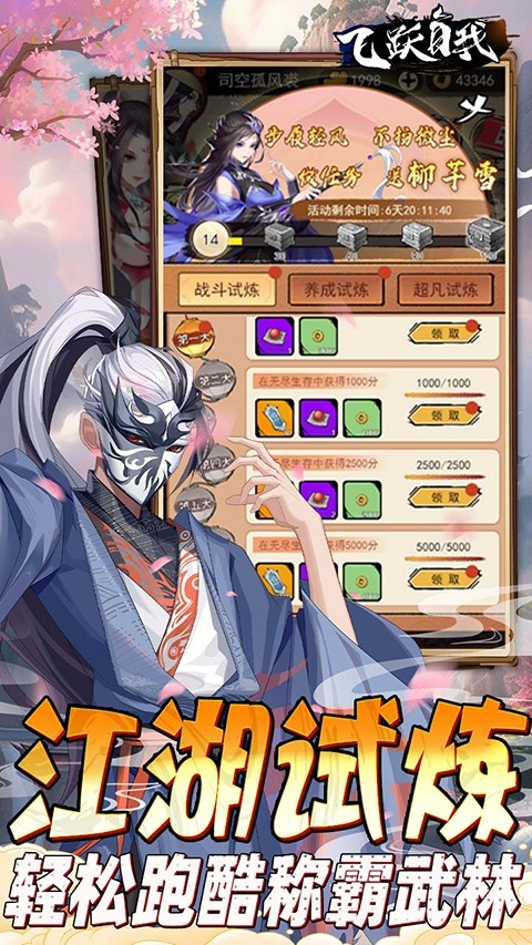 飞跃自我手游最新版