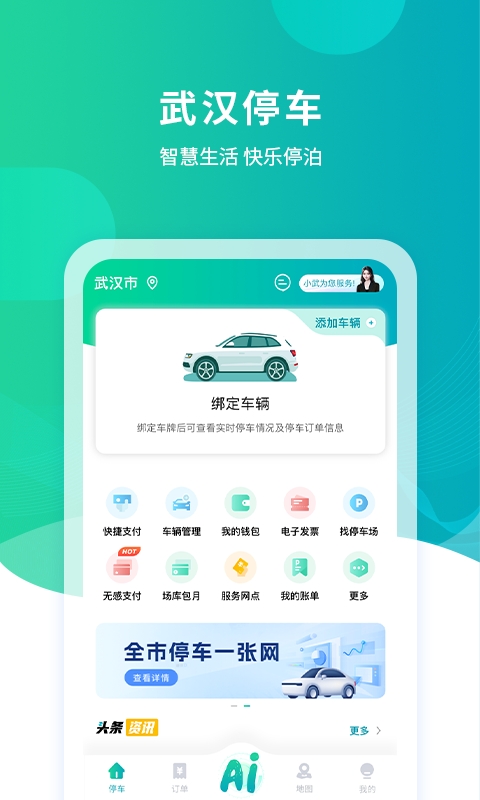 武汉停车APP手机版