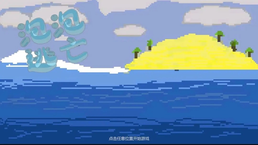 泡泡逃亡游戏手机版