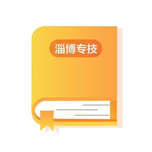 淄博专技培训APP安卓官方版