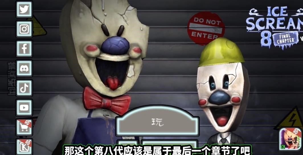 恐怖冰淇淋8官方正版