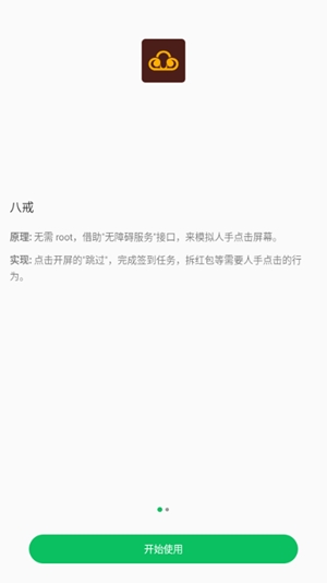 八戒助手app手机版