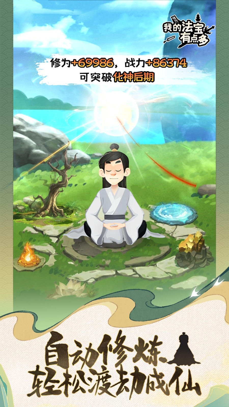 我的法宝有点多手游正版