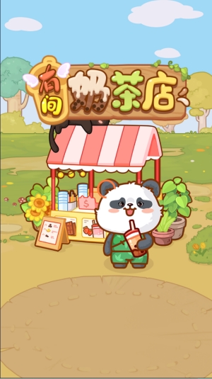 有间奶茶店游戏红包版