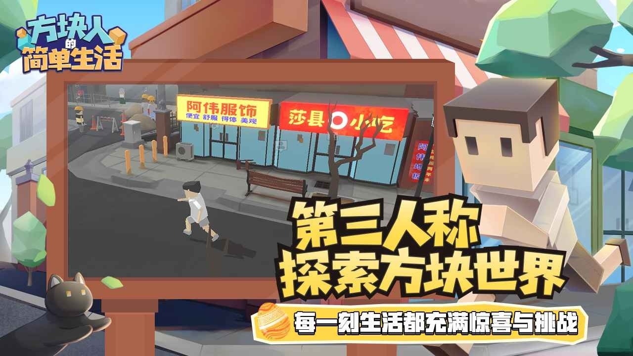方块人的简单生活游戏官方最新版