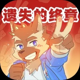 遗失的终章（LostEnd）安卓最新版