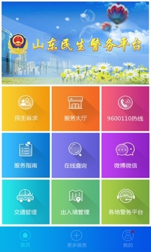 山东微警务最新2024版(爱山东)