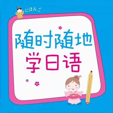 随时随地学日语APP安卓版