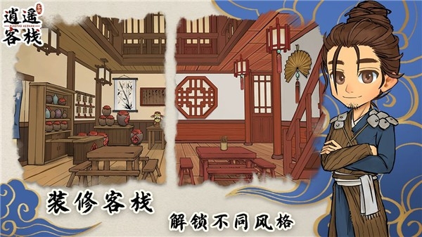 逍遥客栈手游官方版