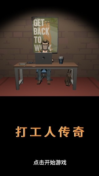 打工人传奇手游最新安卓版