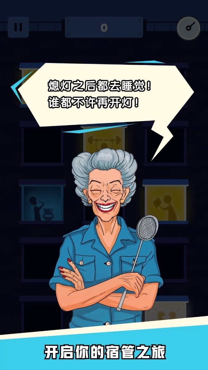 熄灯睡觉正版
