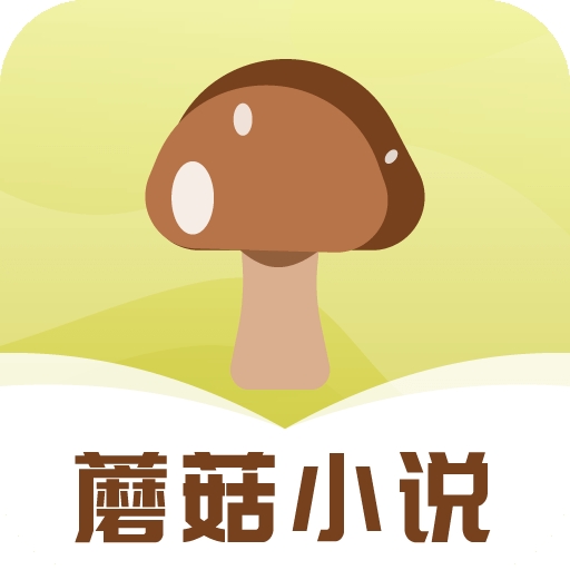 蘑菇小说免费阅读官方版