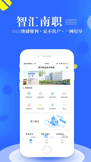 智汇南职app安卓最新版