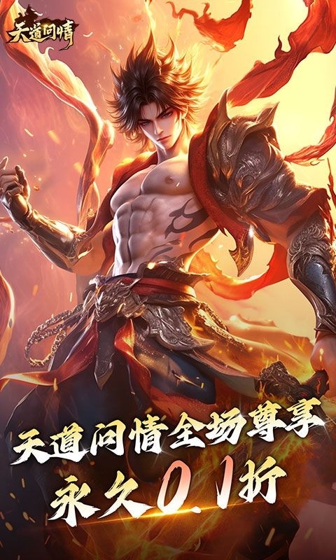 天道问情官方版手游