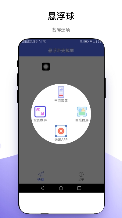 悬浮带壳截屏安卓版