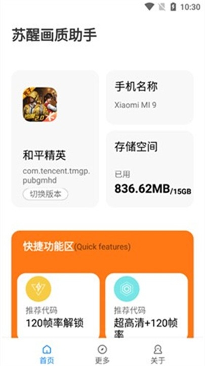 苏醒画质助手120帧免费安卓版
