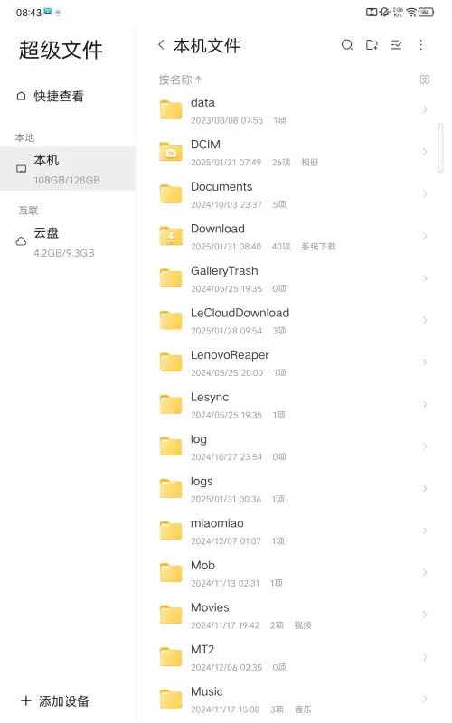 联想超级文件手机APP最新版