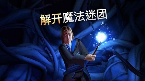 哈利波特霍格沃茨之谜游戏最新版