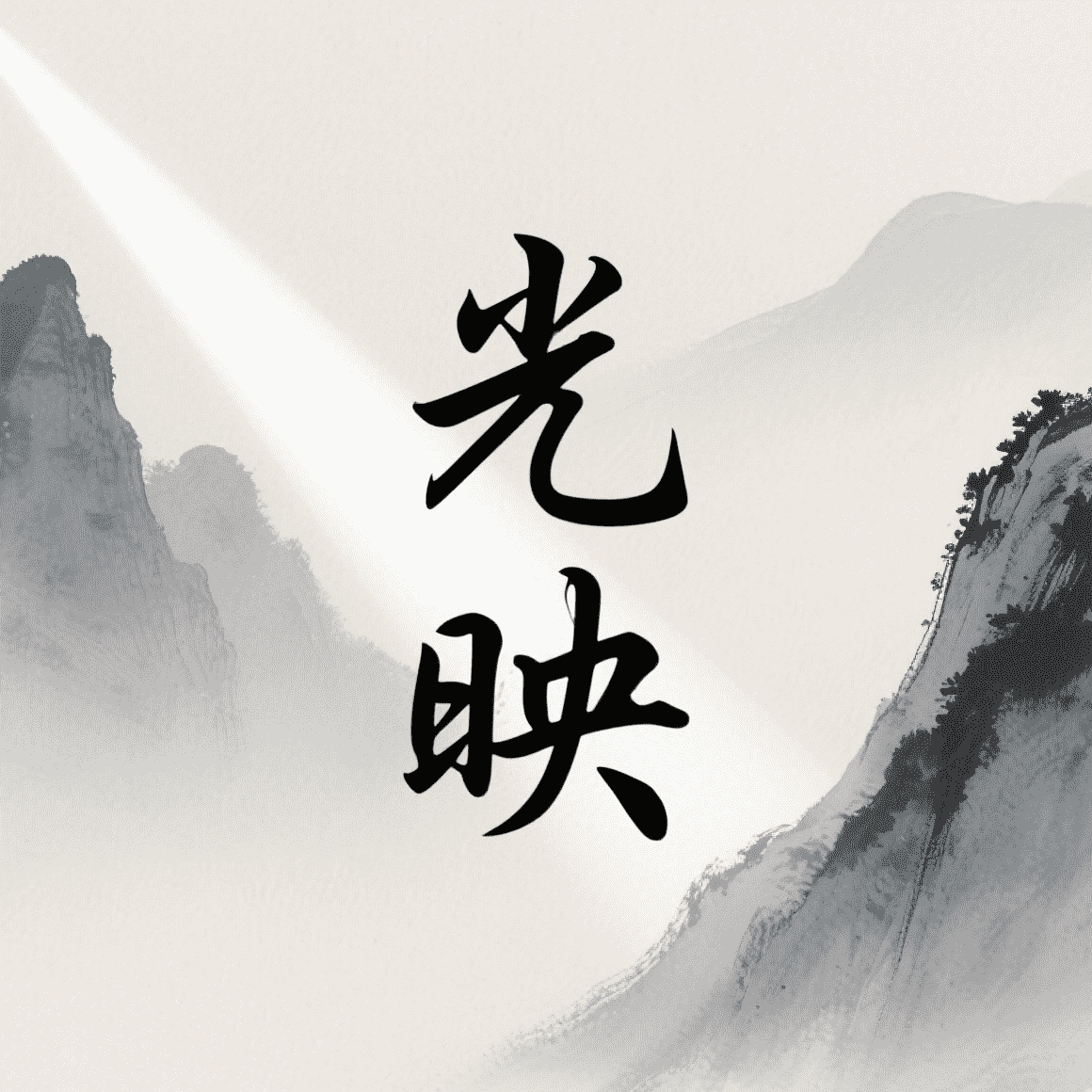 光映视界app官方版