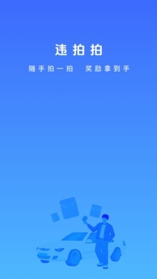 违拍拍违章举报app