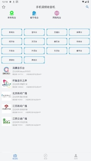 手机调频收音机app手机版