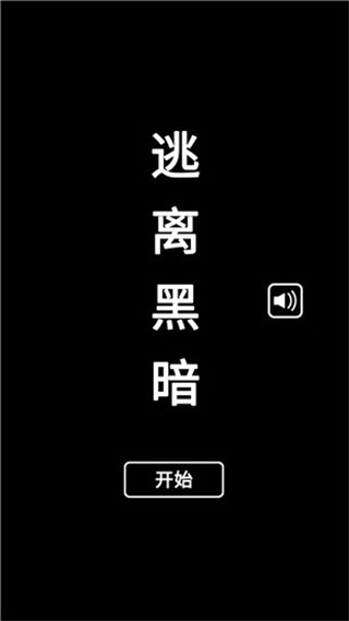 逃离黑暗手游手机版