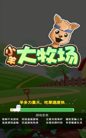 小羊大牧场游戏手机最新版