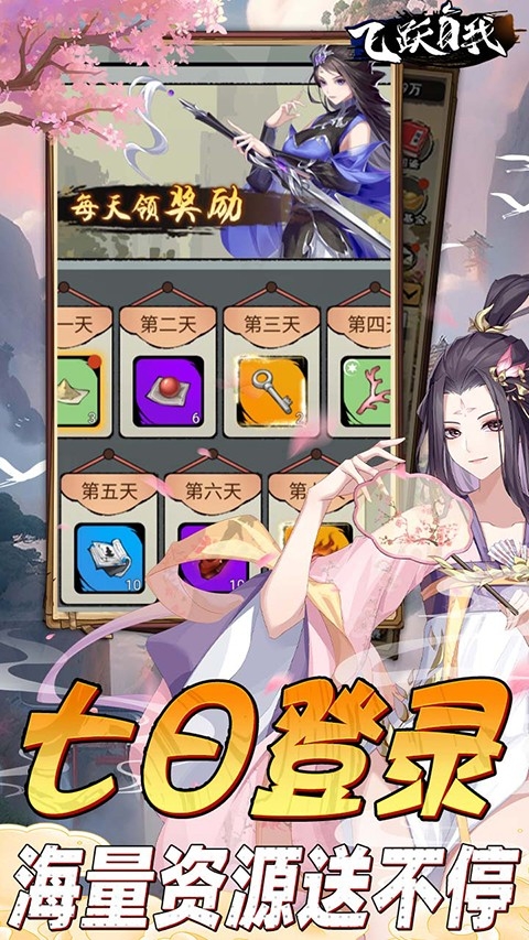 飞跃自我手游最新版