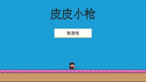 皮皮小枪游戏安卓版