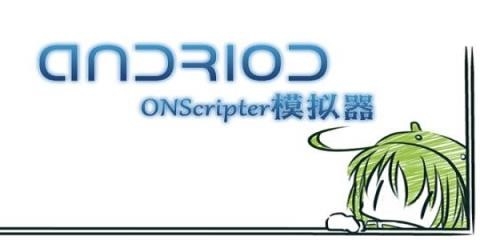 ONScripter-Jh模拟器汉化最新版