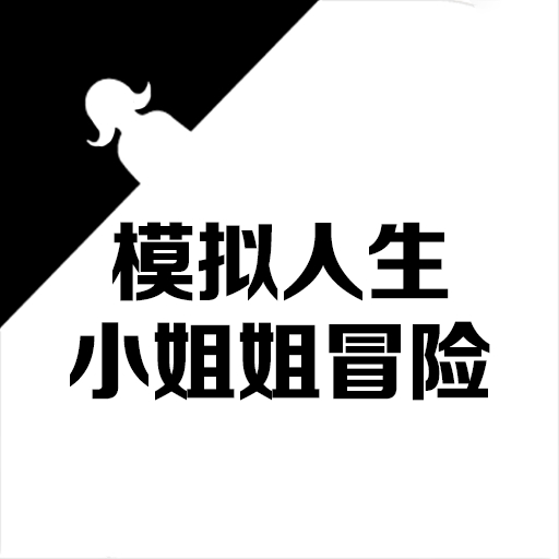 模拟人生小姐姐冒险最新版