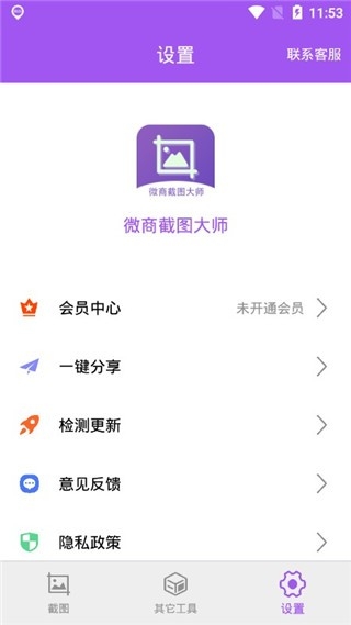 微商截图大师免费无水印版