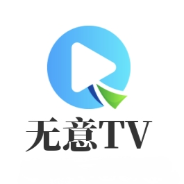 无意TV2026最新安卓版