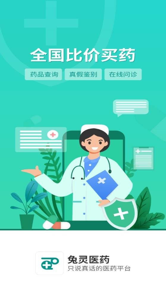 兔灵医药2025官方最新版
