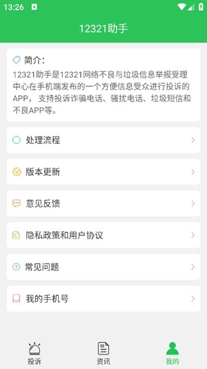 12321助手最新官方版
