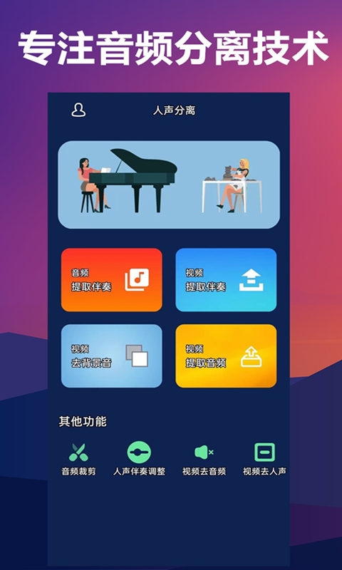 人声分离器免费版