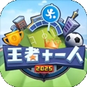 王者十一人游戏安卓最新版