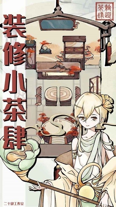 轮回茶肆官方安卓版