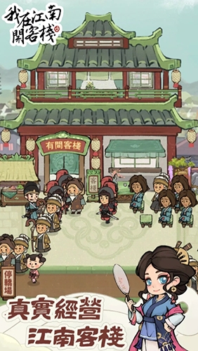 我在江南开客栈安卓最新版