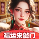 福运来敲门红包安卓版