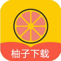 柚子下载app手机版